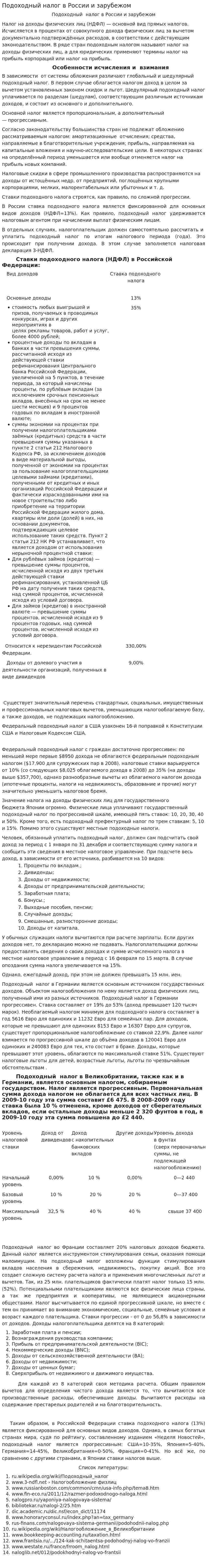 Подоходный налог в России и зарубежом