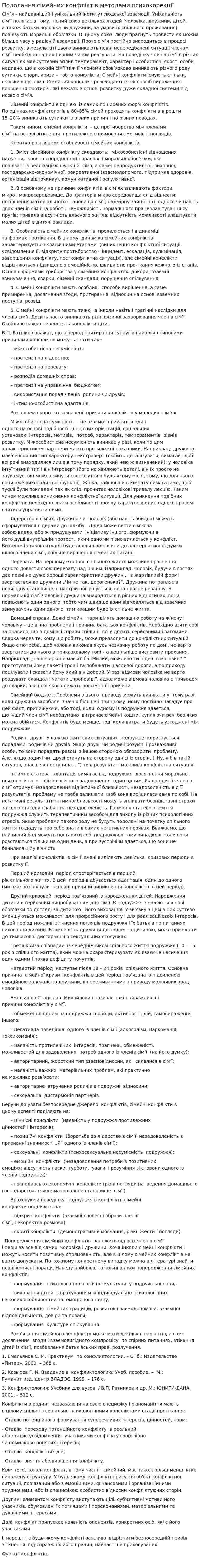 Подолання сімейних конфліктів методами психокорекції