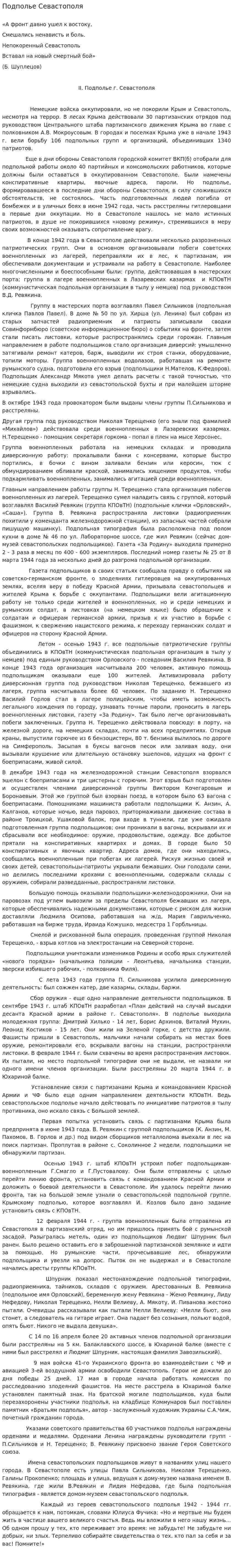 Подполье Севастополя