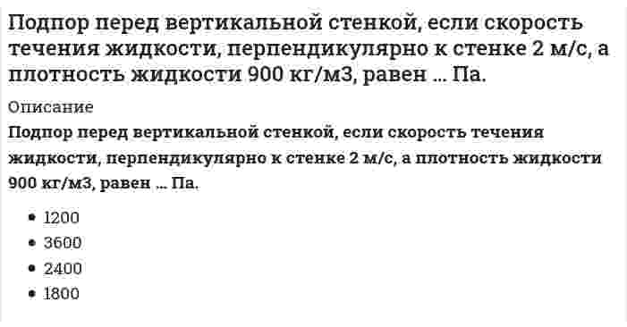      
          Описание
          Вопрос: Подсистема технического обеспечения включает …Тип ответа: Одиночный выбор компьютеры, обеспечивающие работу ЭИС функциональные и обеспечивающие ИТ mainframe-компьютер, поддерживающий информационное обеспечение для принятия решений  
            
            
            Подсистема технического обеспечения включает …Под сроком окупаемости инвестиций следует понимать:Под финансовым обеспечением понимают:… подход к оценке применим только в случае развитого рынка продажПо заданным величинам Mz^e и φ можно определитьПоказанный на рисунке вид деформации называется… //20130409142146__ 99.pngПоказатель метода чистой приведенной стоимости, который рассчитывается как отношение суммы дисконтированных денежных потоков к первоначальным инвестициям:Подготовка педагога дополнительного образования в области социально-педагогической деятельности (3 семестр). 2Подготовка педагога дополнительного образования в области социально-педагогической деятельности. Тестовые вопросы к разделу 4. НСПКПодготовка педагога дополнительного образования в области социально-педагогической деятельности. Тестовые вопросы к разделу 5. НСПКПодготовка педагога дополнительного образования в области социально-педагогической деятельности. Тестовые вопросы к разделу 6. НСПКПод какие конструкции могут быть устроены ленточные фундаменты?Под массивным поршнем, способным без трения перемещаться в цилиндрическом сосуде, находится идеальный газ. Если на поршень поставить гирю массой 2.4 кг, то объём газа под поршнем уменьшится в 1.6 раз. Гирю какой массы необходимо добавить к первой, Подопция Middle опции Justifyкоманды TEXT в АВТОКАД позволяет