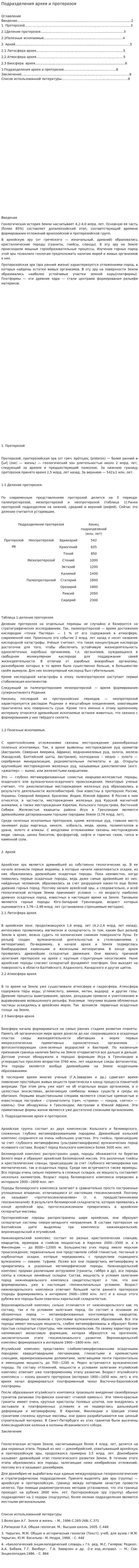 Подразделения архея и протерозоя