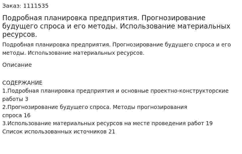 Подробная планировка предприятия. Прогнозирование будущего спроса и его методы. Использование материальных ресурсов. (реферат) 