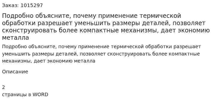Подробно объясните, почему применение термической обработки разрешает уменьшить размеры деталей, позволяет сконструировать более компактные механизмы, дает экономию металла 