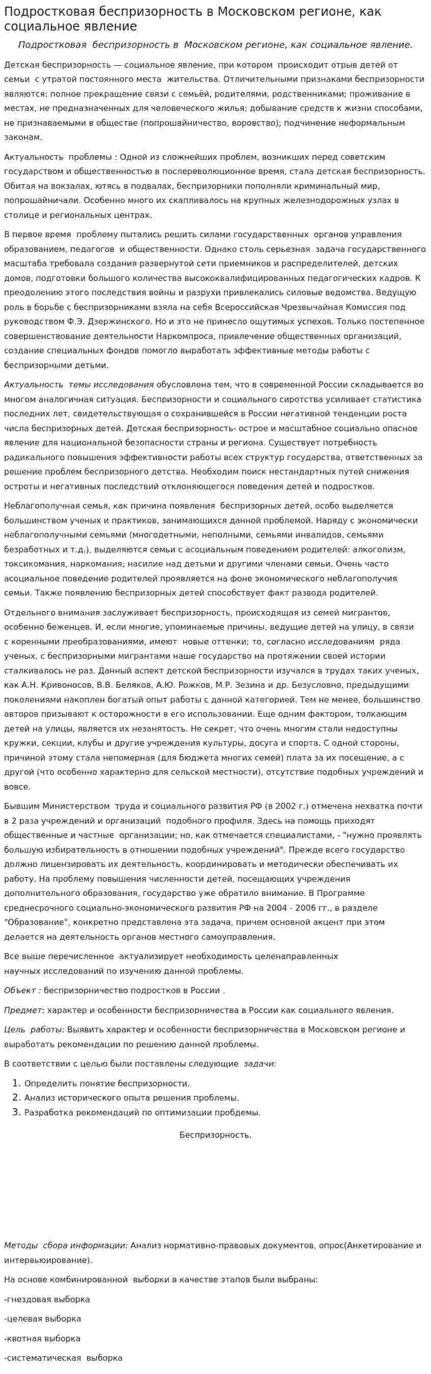 Подростковая беспризорность в Московском регионе, как социальное явление