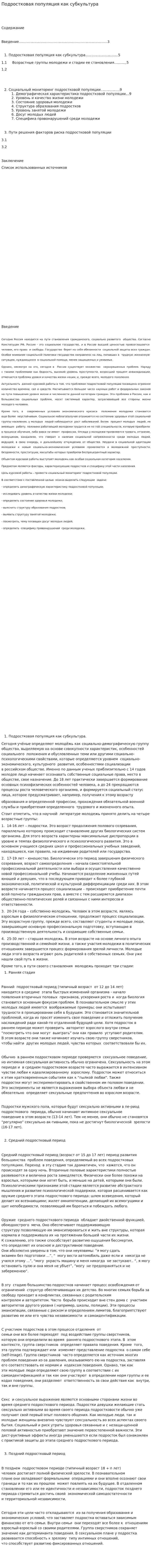 Подростковая популяция как субкультура