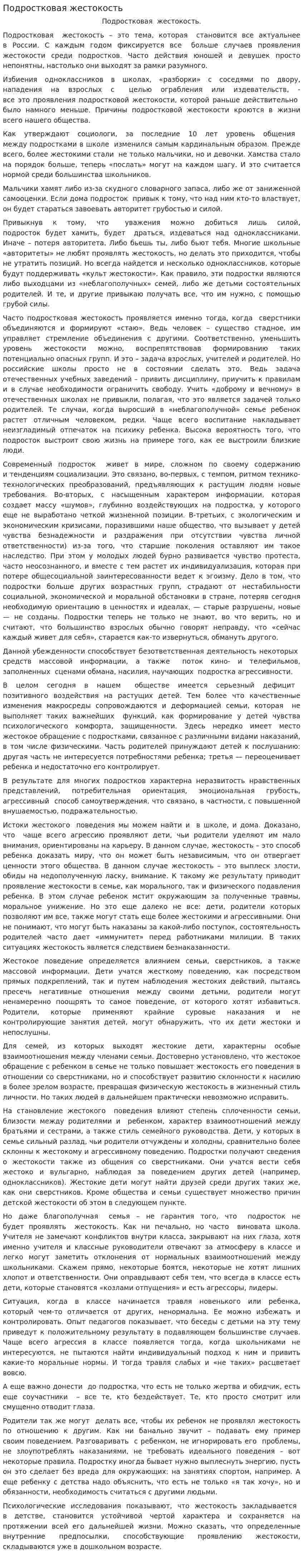 Подростковая жестокость