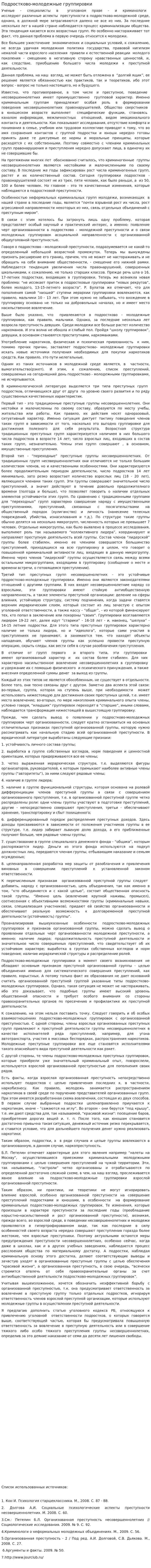 Подростково-молодежные группировки