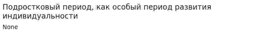 Подростковый период, как особый период развития индивидуальности