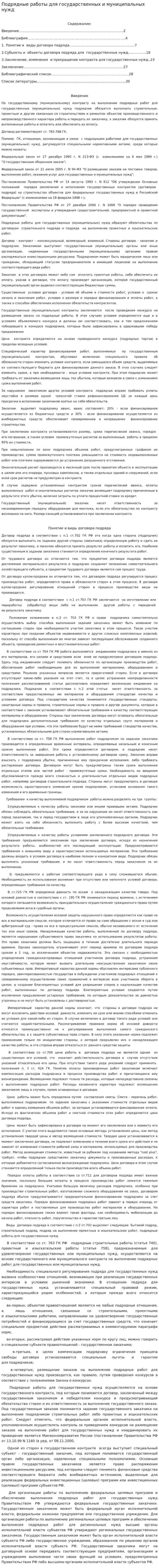 Подрядные работы для государственных и муниципальных нужд