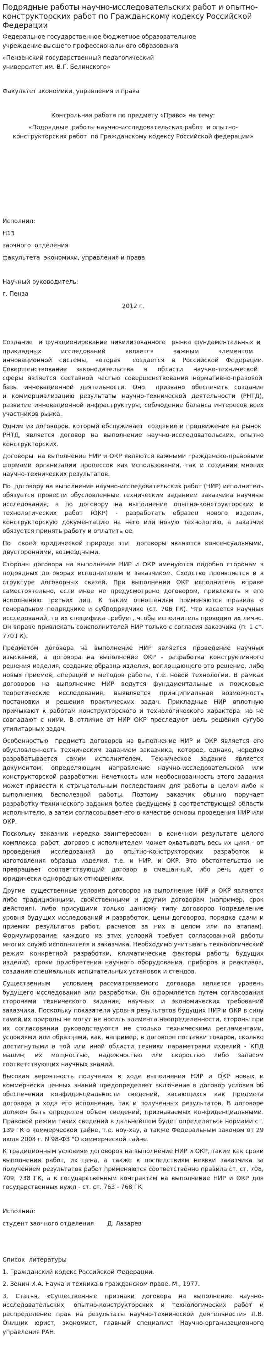 Подрядные работы научно-исследовательских работ и опытно-конструкторских работ по Гражданскому кодексу Российской Федерации