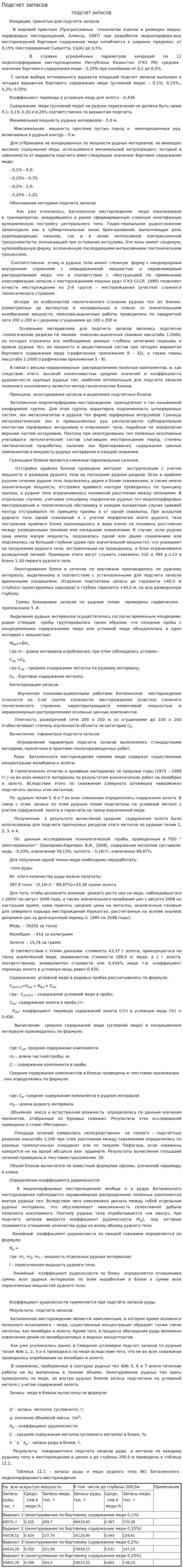 Подсчет запасов