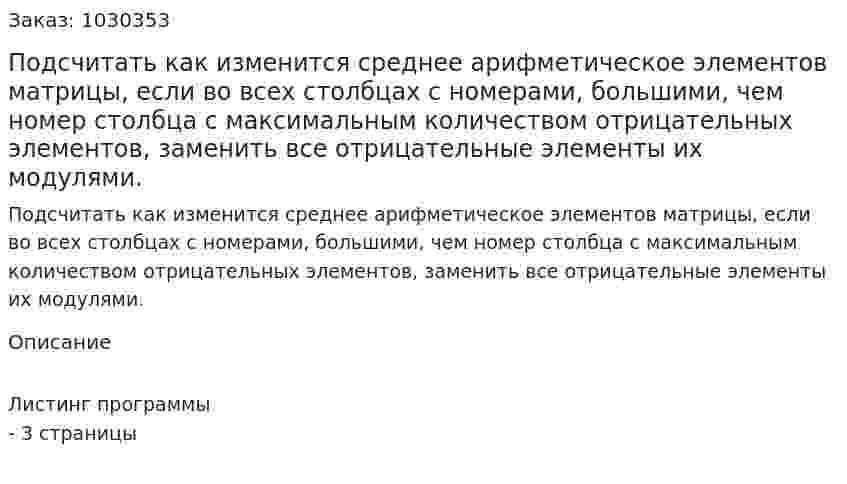 Подсчитать как изменится среднее арифметическое элементов матрицы, если во всех столбцах с номерами, большими, чем номер столбца с максимальным количеством отрицательных элементов, заменить все отрицательные элементы их модулями.  
