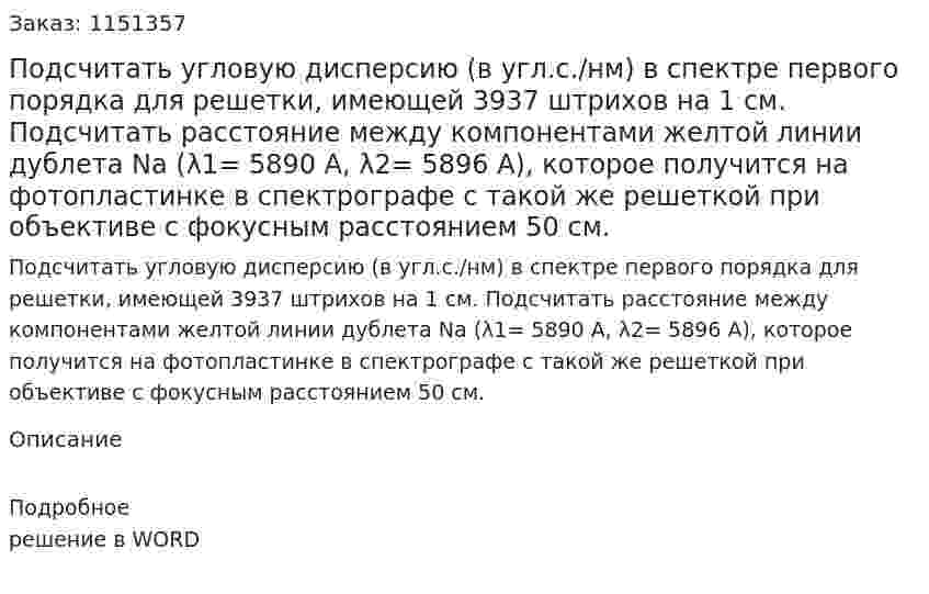 Подсчитать угловую дисперсию (в угл.с./нм) в спектре первого порядка для решетки, имеющей 3937 штрихов на 1 см. Подсчитать расстояние между компонентами желтой линии дублета Na (λ1= 5890 A, λ2=  5896 А), которое получится на фотопластинке в спектрографе с такой же решеткой при объективе с фокусным расстоянием 50 см.  