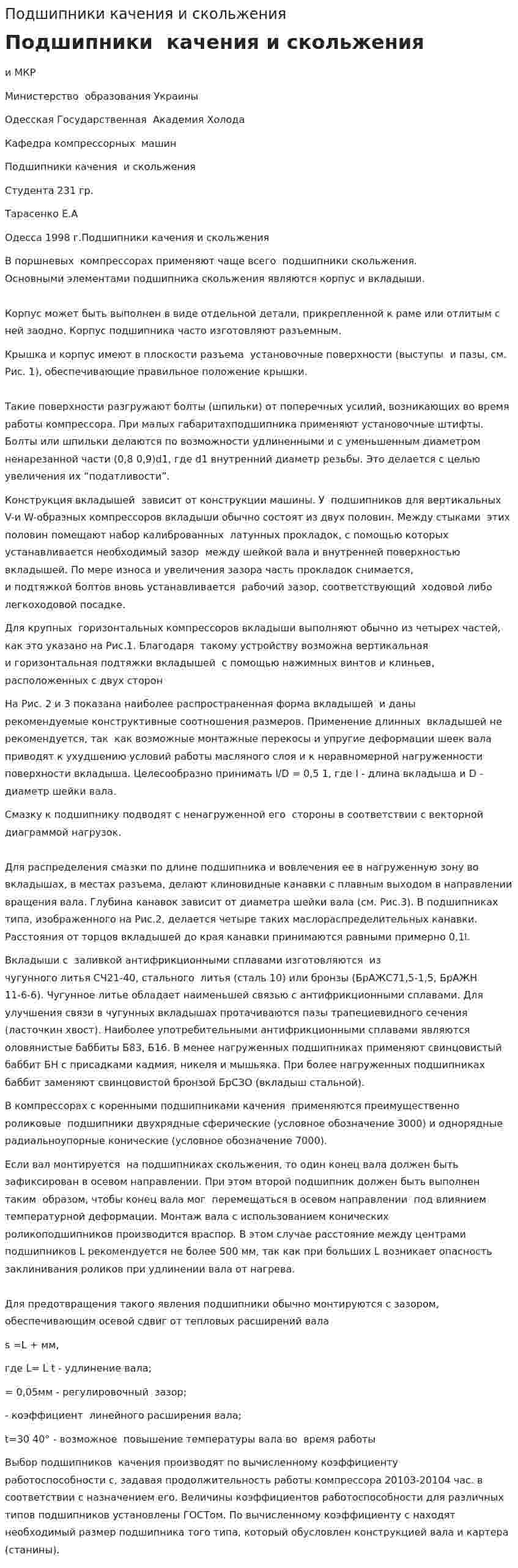 Подшипники качения и скольжения
