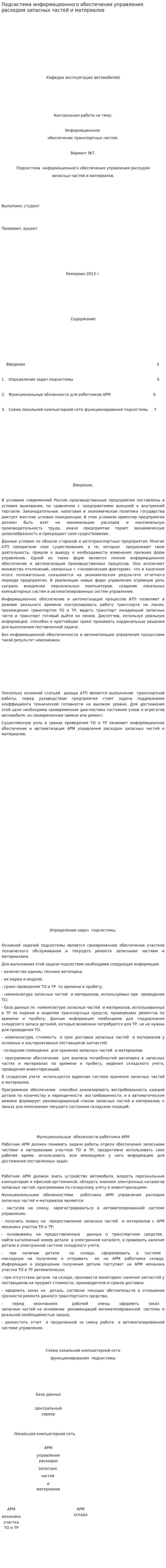 Подсистема информационного обеспечения управления расходом запасных частей и материалов