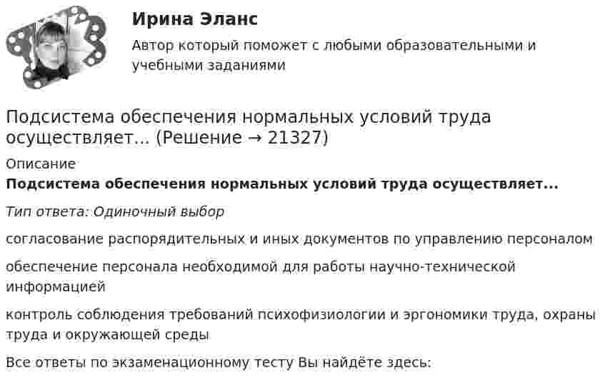      
          Описание
          Подсистема обеспечения нормальных условий труда осуществляет...Тип ответа: Одиночный выборсогласование распорядительных и иных документов по управлению персоналомобеспечение персонала необходимой для работы научно-технической информациейконтроль соблюдения требований психофизиологии и эргономики труда, охраны труда и окружающей средыВсе ответы по экзаменационному тесту Вы найдёте здесь:   
            
            
            Под синтезом структуры АСУ понимают …Подсистема обеспечения нормальных условий труда осуществляет...Подсистема планирования и маркетинга персонала осуществляет...Подсистема управления мотивацией персонала осуществляет... (укажите 2 варианта ответа)Подсистема управления наймом и учетом персонала осуществляет...Подсистема управления социальным развитием осуществляет...Под совокупным предложением подразумевается …Под … понимается возможность использования денежных средств в качестве платежного средства   Под ... понимается защищенность информации и поддерживающей инфраструктуры от случайных или преднамеренных воздействий естественного или случайного характера, которые могут нанести неприемлемый ущерб субъектам информационных отношенийПод ...понимается защищенность информации и поддерживающей инфраструктуры от случайных или преднамеренных воздействий естественного или случайного характера, которые могут нанести неприемлемый ущерб субъектам информационных отношенийПод … понимается процесс исследования систем, основанный на их декомпозиции с последующим определением статических и динамических характеристик элементов, рассматриваемых во взаимосвязи с другими элементами систем и окружающей средойПодразделение фирмы выпускает два вида изделий: А и В, которые продает заказчикам по цене 12,7 тыс. руб. (изделие А) и 13,6 тыс. руб. (изделие В).Под ... расходами понимаются выпадающие доходы бюджетов бюджетной системы РФ, обусловленные в том числе освобождениями и иными преференциями по сборам, таможенным платежам, страховым взносам на обязательное социальное страхование, предусмотренными вПодростковая зависимость от социальных сетей Контрольная