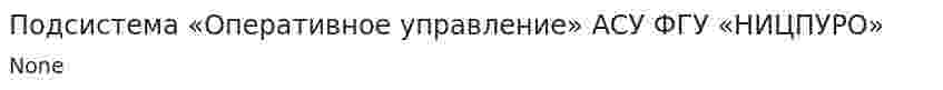 Подсистема «Оперативное управление» АСУ ФГУ «НИЦПУРО»