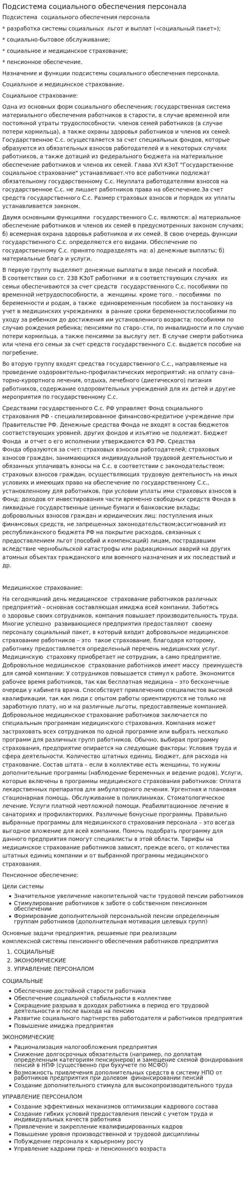 Подсистема социального обеспечения персонала