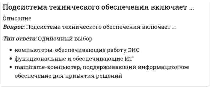      
          Описание
          Под сроком окупаемости инвестиций следует понимать:Выберите один ответ:Период возмещения затрат предприятия до так называемого пускового этапа производстваПериод окупаемости изначально сделанных инвестиций с учетом временной стоимости денежных поступленийПериод, в течение которого полностью окупятся изначально сделанные инвестиции (не принимая во внимание временную стоимость денежных поступлений)Срок, в течение которого произойдет возмещение всех постоянных затрат на инвестицию  
            
            
            Под сроком окупаемости инвестиций следует понимать:Под финансовым обеспечением понимают:… подход к оценке применим только в случае развитого рынка продажПо заданным величинам Mz^e и φ можно определитьПоказанный на рисунке вид деформации называется… //20130409142146__ 99.pngПоказатель метода чистой приведенной стоимости, который рассчитывается как отношение суммы дисконтированных денежных потоков к первоначальным инвестициям:Показатель, оценивающий, на сколько абсолютных единиц изменится значение результативного признака при изменении значения факторного признака на одну единицу его измерения, называется …Подготовка педагога дополнительного образования в области социально-педагогической деятельности. Тестовые вопросы к разделу 4. НСПКПодготовка педагога дополнительного образования в области социально-педагогической деятельности. Тестовые вопросы к разделу 5. НСПКПодготовка педагога дополнительного образования в области социально-педагогической деятельности. Тестовые вопросы к разделу 6. НСПКПод какие конструкции могут быть устроены ленточные фундаменты?Под массивным поршнем, способным без трения перемещаться в цилиндрическом сосуде, находится идеальный газ. Если на поршень поставить гирю массой 2.4 кг, то объём газа под поршнем уменьшится в 1.6 раз. Гирю какой массы необходимо добавить к первой, Подопция Middle опции Justifyкоманды TEXT в АВТОКАД позволяетПодпор перед вертикальной стенкой, если скорость течения жидкости, перпендикулярно к стенке 2 м/с, а плотность жидкости 900 кг/м3, равен … Па.
