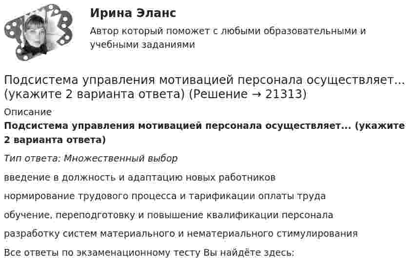      
          Описание
          Подсистема управления мотивацией персонала осуществляет... (укажите 2 варианта ответа)Тип ответа: Множественный выборвведение в должность и адаптацию новых работниковнормирование трудового процесса и тарификации оплаты трудаобучение, переподготовку и повышение квалификации персоналаразработку систем материального и нематериального стимулированияВсе ответы по экзаменационному тесту Вы найдёте здесь:   
            
            
            Подсистема планирования и маркетинга персонала осуществляет...Подсистема управления мотивацией персонала осуществляет... (укажите 2 варианта ответа)Подсистема управления наймом и учетом персонала осуществляет...Подсистема управления социальным развитием осуществляет...Под совокупным предложением подразумевается …Под … спецификациями понимают формализованное описание аппаратных или программных компонентов, способов их функционирования, взаимодействия с другими компонентами, условий эксплуатации, особых характеристикПод средней склонностью к потреблению понимается отношение …Под ...понимается защищенность информации и поддерживающей инфраструктуры от случайных или преднамеренных воздействий естественного или случайного характера, которые могут нанести неприемлемый ущерб субъектам информационных отношенийПод … понимается процесс исследования систем, основанный на их декомпозиции с последующим определением статических и динамических характеристик элементов, рассматриваемых во взаимосвязи с другими элементами систем и окружающей средойПодразделение фирмы выпускает два вида изделий: А и В, которые продает заказчикам по цене 12,7 тыс. руб. (изделие А) и 13,6 тыс. руб. (изделие В).Под ... расходами понимаются выпадающие доходы бюджетов бюджетной системы РФ, обусловленные в том числе освобождениями и иными преференциями по сборам, таможенным платежам, страховым взносам на обязательное социальное страхование, предусмотренными вПодростковая зависимость от социальных сетей КонтрольнаяПодростковый кризисПод синтезом структуры АСУ понимают …
