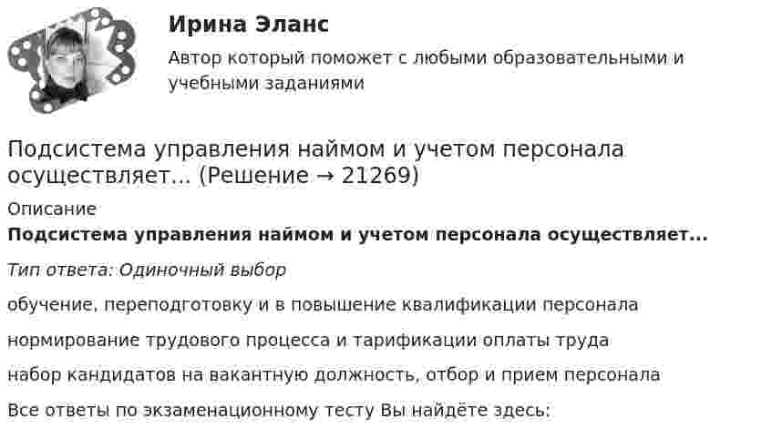      
          Описание
          Подсистема управления наймом и учетом персонала осуществляет...Тип ответа: Одиночный выборобучение, переподготовку и в повышение квалификации персоналанормирование трудового процесса и тарификации оплаты труданабор кандидатов на вакантную должность, отбор и прием персоналаВсе ответы по экзаменационному тесту Вы найдёте здесь:   
            
            
            Подсистема управления мотивацией персонала осуществляет... (укажите 2 варианта ответа)Подсистема управления наймом и учетом персонала осуществляет...Подсистема управления социальным развитием осуществляет...Под совокупным предложением подразумевается …Под … спецификациями понимают формализованное описание аппаратных или программных компонентов, способов их функционирования, взаимодействия с другими компонентами, условий эксплуатации, особых характеристикПод средней склонностью к потреблению понимается отношение …Под стагфляцией понимается ситуация, при которой происходит одновременное увеличение инфляции и …Под … понимается процесс исследования систем, основанный на их декомпозиции с последующим определением статических и динамических характеристик элементов, рассматриваемых во взаимосвязи с другими элементами систем и окружающей средойПодразделение фирмы выпускает два вида изделий: А и В, которые продает заказчикам по цене 12,7 тыс. руб. (изделие А) и 13,6 тыс. руб. (изделие В).Под ... расходами понимаются выпадающие доходы бюджетов бюджетной системы РФ, обусловленные в том числе освобождениями и иными преференциями по сборам, таможенным платежам, страховым взносам на обязательное социальное страхование, предусмотренными вПодростковая зависимость от социальных сетей КонтрольнаяПодростковый кризисПод синтезом структуры АСУ понимают …Подсистема обеспечения нормальных условий труда осуществляет...