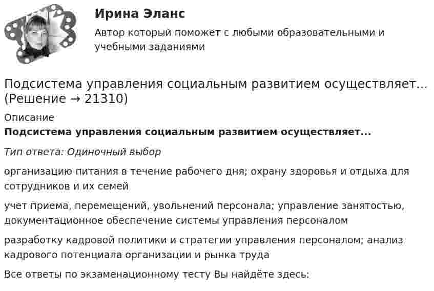      
          Описание
          Подсистема управления социальным развитием осуществляет...Тип ответа: Одиночный выборорганизацию питания в течение рабочего дня; охрану здоровья и отдыха для сотрудников и их семейучет приема, перемещений, увольнений персонала; управление занятостью, документационное обеспечение системы управления персоналомразработку кадровой политики и стратегии управления персоналом; анализ кадрового потенциала организации и рынка трудаВсе ответы по экзаменационному тесту Вы найдёте здесь:   
            
            
            Подсистема управления наймом и учетом персонала осуществляет...Подсистема управления социальным развитием осуществляет...Под совокупным предложением подразумевается …Под … спецификациями понимают формализованное описание аппаратных или программных компонентов, способов их функционирования, взаимодействия с другими компонентами, условий эксплуатации, особых характеристикПод средней склонностью к потреблению понимается отношение …Под стагфляцией понимается ситуация, при которой происходит одновременное увеличение инфляции и …Подсчитайте, сколько должен весить магниевый протектор, рассчитанный на полгода работы, если зона его защитного действия составляет 6,5 м², а плотность тока, возникающего при образовании коррозионного гальванического элемента корпус судна — Подразделение фирмы выпускает два вида изделий: А и В, которые продает заказчикам по цене 12,7 тыс. руб. (изделие А) и 13,6 тыс. руб. (изделие В).Под ... расходами понимаются выпадающие доходы бюджетов бюджетной системы РФ, обусловленные в том числе освобождениями и иными преференциями по сборам, таможенным платежам, страховым взносам на обязательное социальное страхование, предусмотренными вПодростковая зависимость от социальных сетей КонтрольнаяПодростковый кризисПод синтезом структуры АСУ понимают …Подсистема обеспечения нормальных условий труда осуществляет...Подсистема планирования и маркетинга персонала осуществляет...