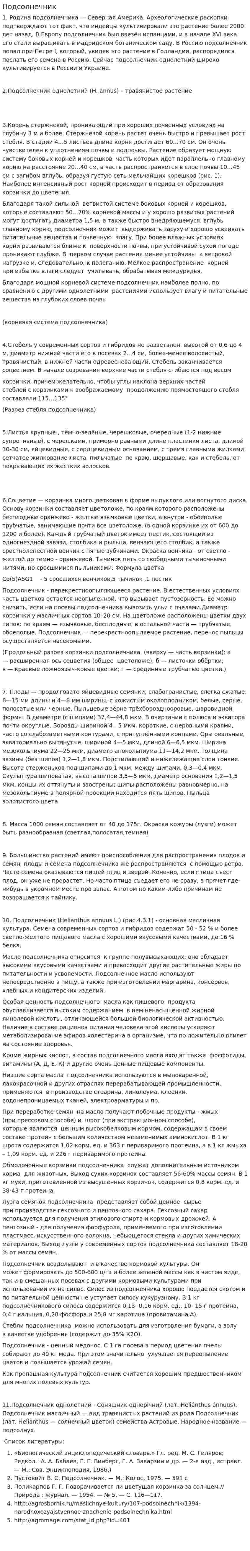 Подсолнечник. 2