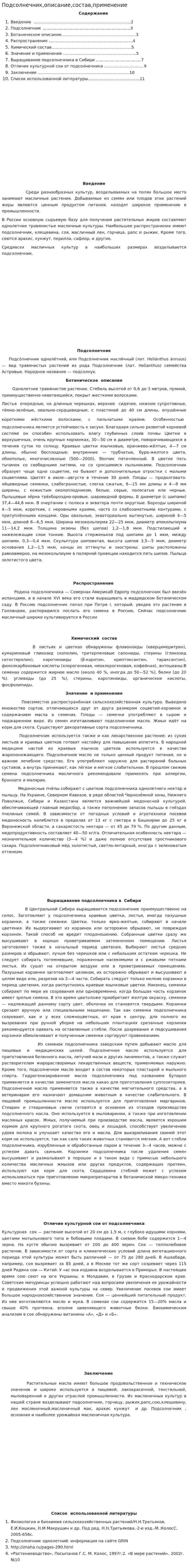 Подсолнечник,описание,состав,применение