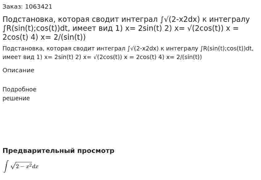 Подстановка, которая сводит интеграл  ∫√(2-x2dx) к интегралу ∫R(sin(t);cos(t))dt, имеет вид  1) x= 2sin(t)  2) x= √(2cos(t))  x = 2cos(t)  4) x= 2/(sin(t)) 