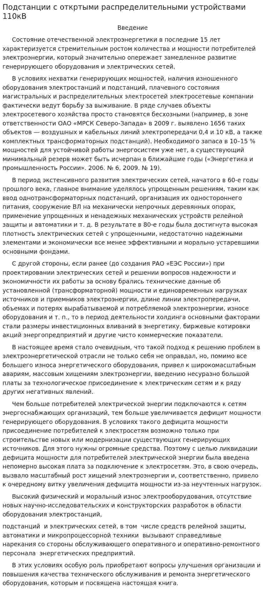 Подстанции с откртыми распределительными устройствами 110кВ