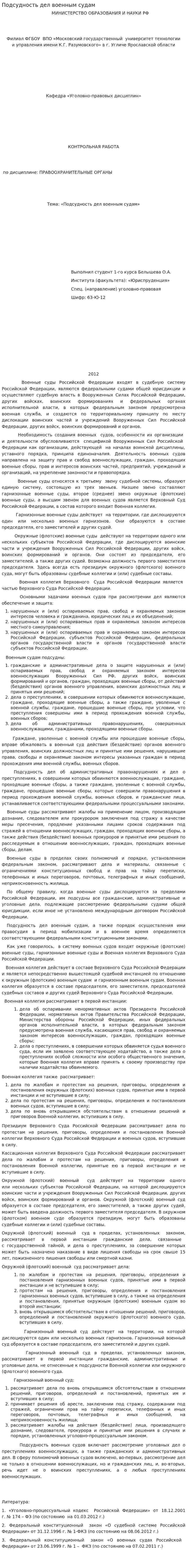 Подсудность дел военным судам