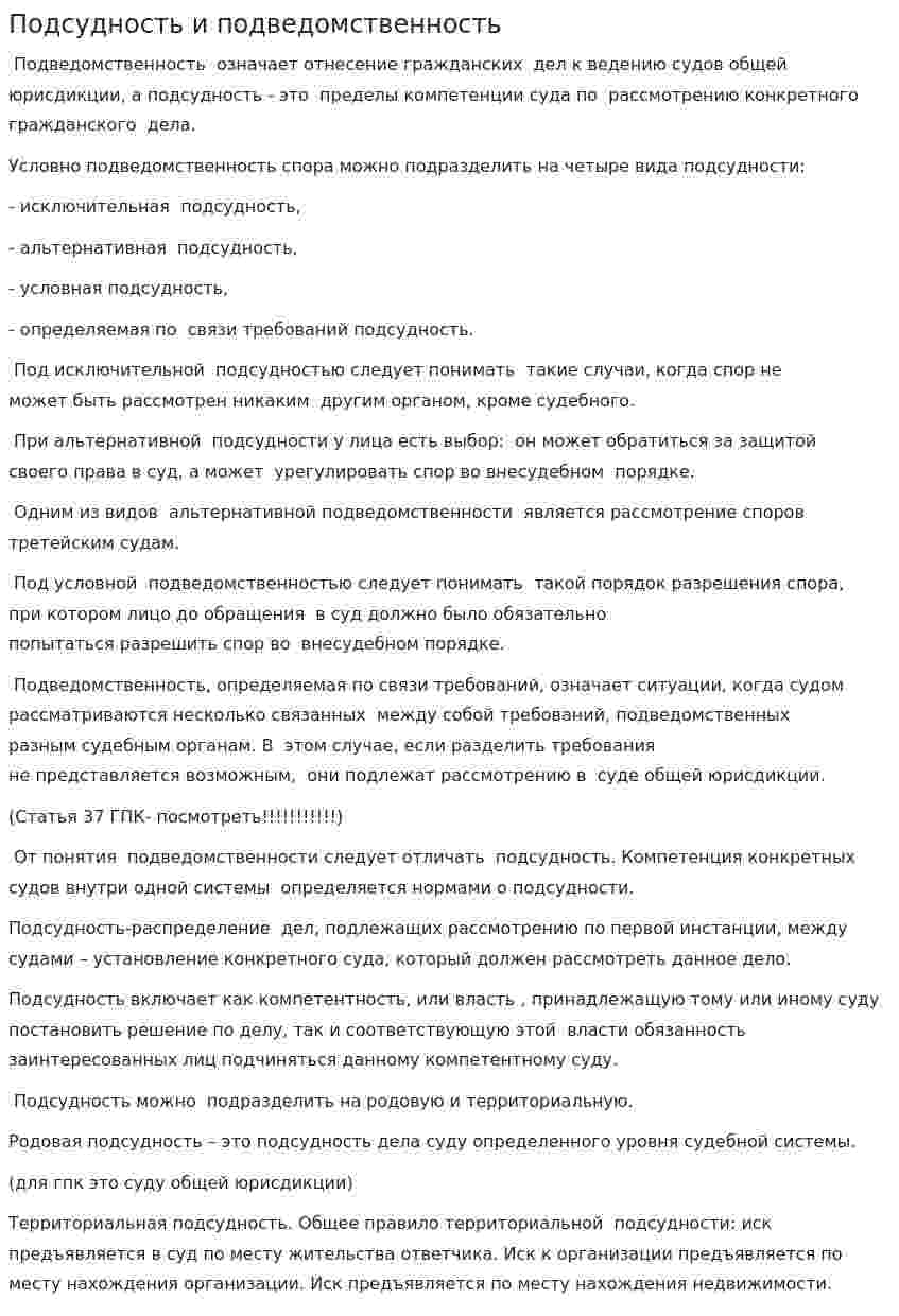 Подсудность и подведомственность