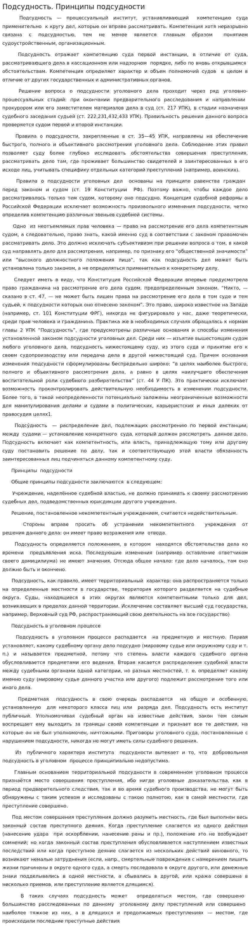 Подсудность. Принципы подсудности