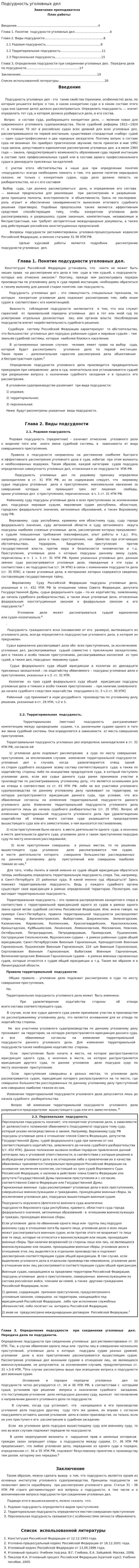 Подсудность уголовных дел