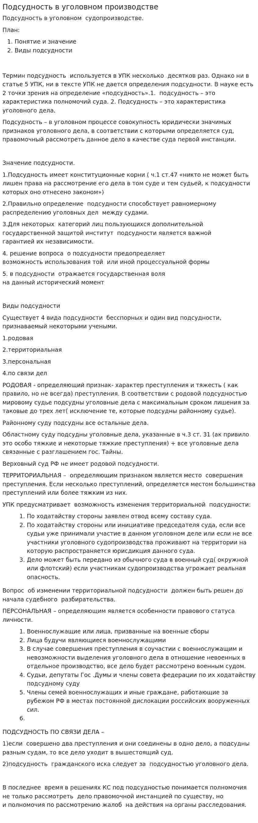 Подсудность в уголовном производстве