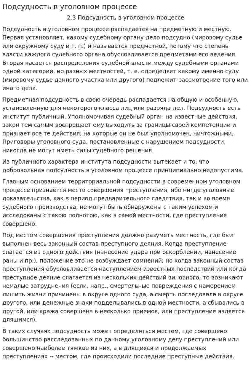 Подсудность в уголовном процессе. 2
