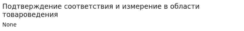 Подтверждение соответствия и измерение в области товароведения