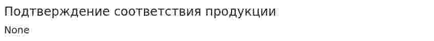 Подтверждение соответствия продукции