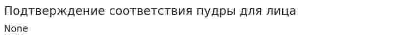 Подтверждение соответствия пудры для лица
