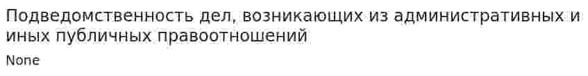 Подведомственность дел, возникающих из административных и иных публичных правоотношений