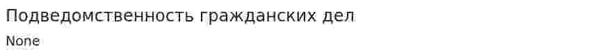 Подведомственность гражданских дел. 6