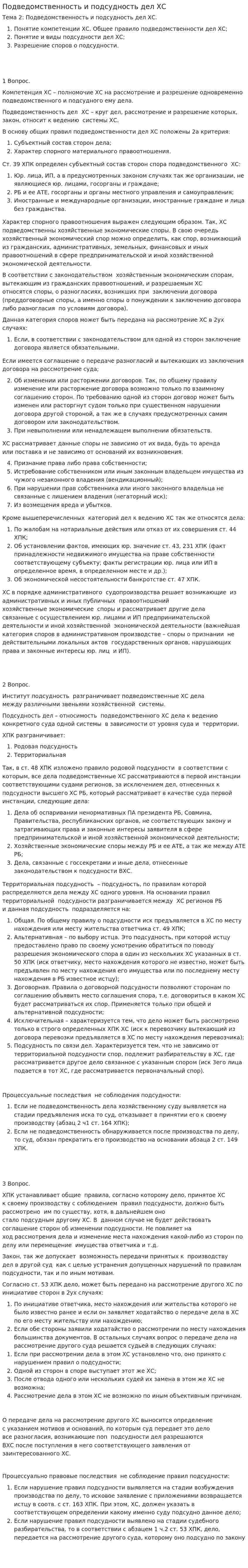 Подведомственность и подсудность дел ХС