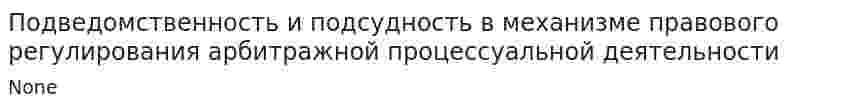 Подведомственность и подсудность в механизме правового регулирования арбитражной процессуальной деятельности