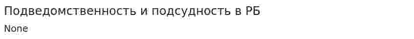 Подведомственность и подсудность в РБ