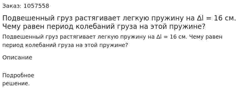 Подвешенный груз растягивает легкую пружину на ∆l = 16 см. Чему равен период колебаний груза на этой пружине?  