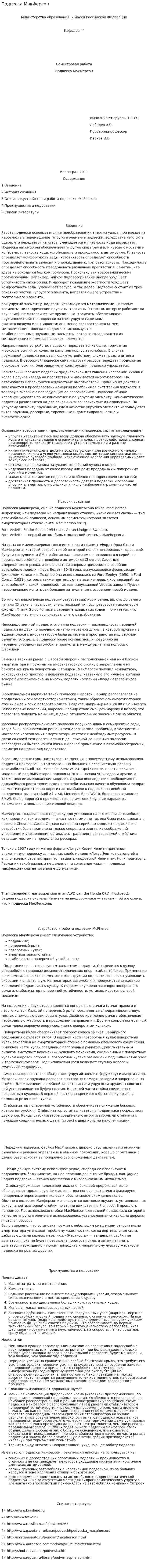 Подвеска МакФерсон