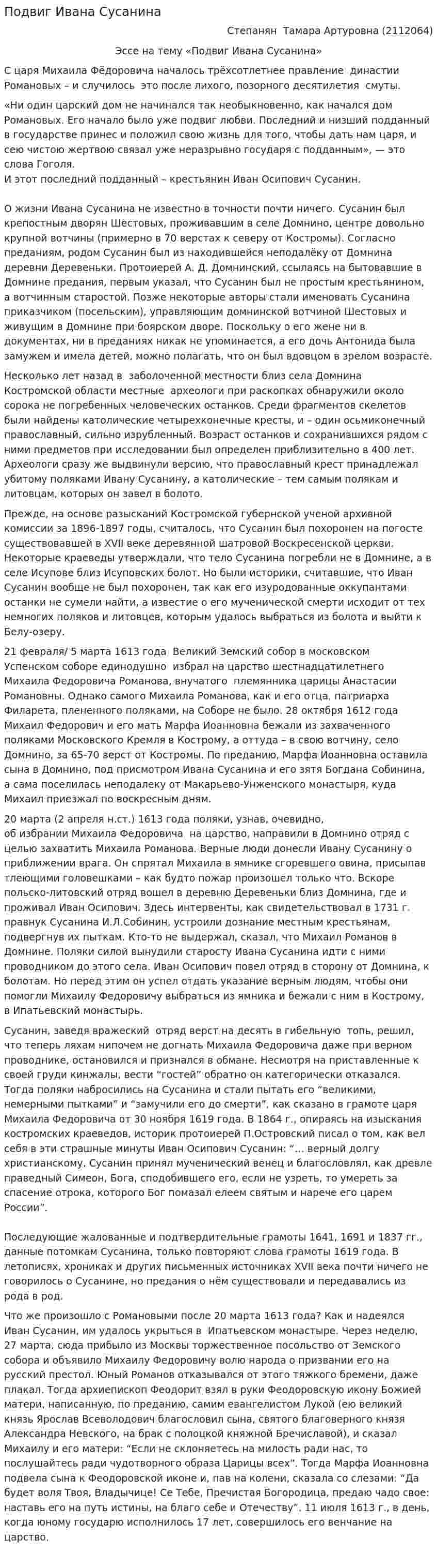 Подвиг Ивана Сусанина