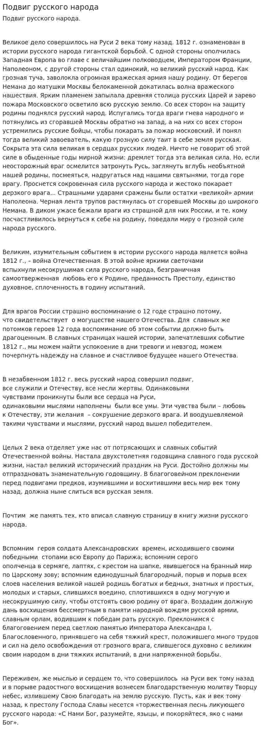 Подвиг русского народа