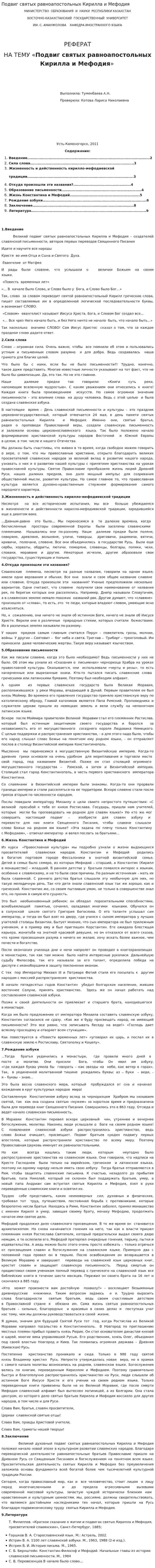 Подвиг святых равноапостольных Кирилла и Мефодия
