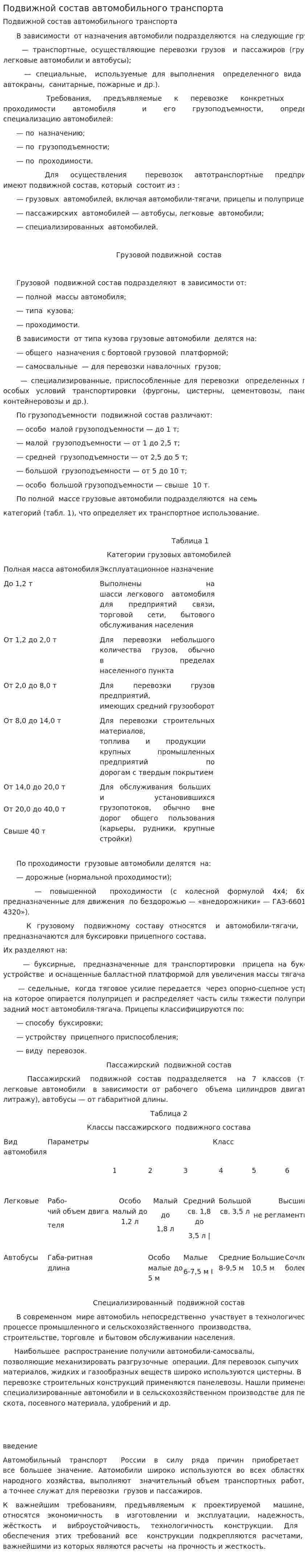 Подвижной состав автомобильного транспорта